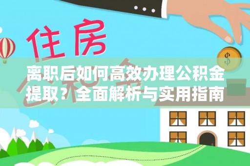 椒江离职后如何高效办理公积金提取？全面解析与实用指南