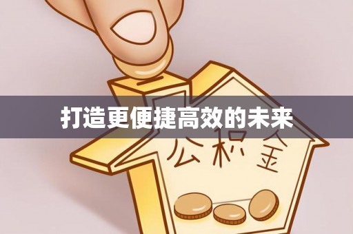 椒江打造更便捷高效的未来