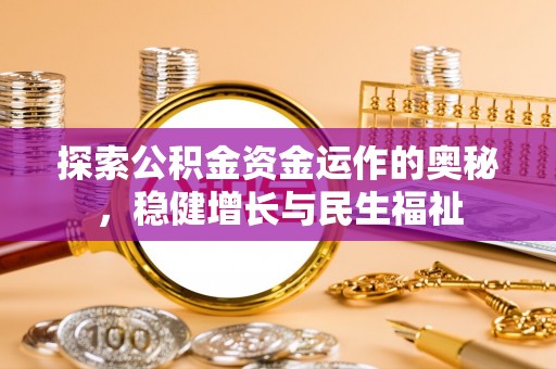 椒江探索公积金资金运作的奥秘，稳健增长与民生福祉