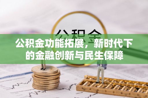椒江公积金功能拓展，新时代下的金融创新与民生保障