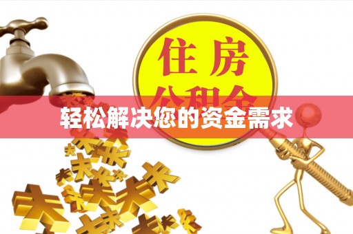 椒江轻松解决您的资金需求