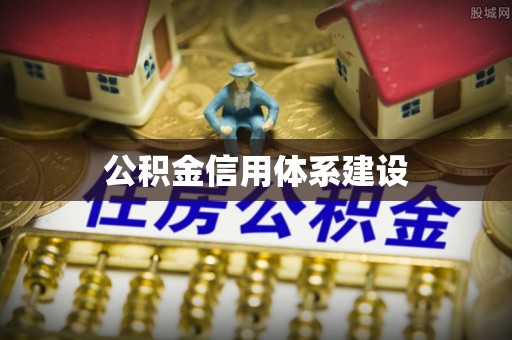 椒江公积金信用体系建设