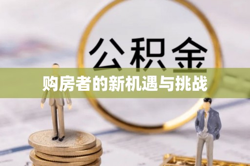 椒江购房者的新机遇与挑战