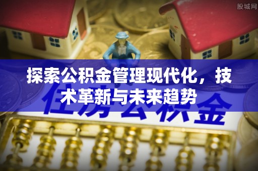 椒江探索公积金管理现代化，技术革新与未来趋势
