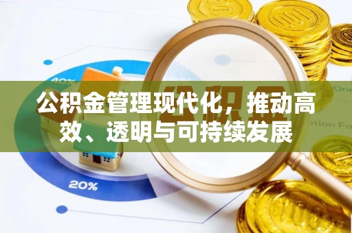 椒江公积金管理现代化，推动高效、透明与可持续发展