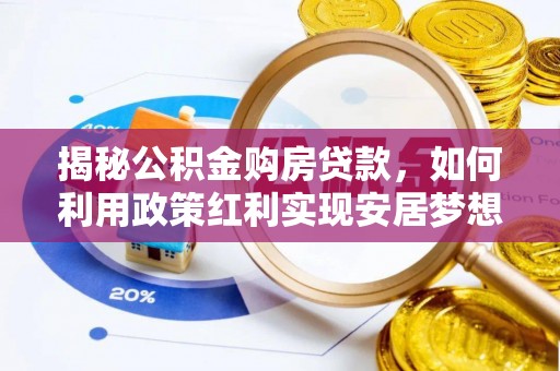 椒江揭秘公积金购房贷款，如何利用政策红利实现安居梦想