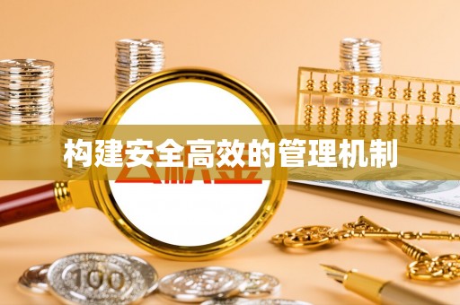 椒江构建安全高效的管理机制