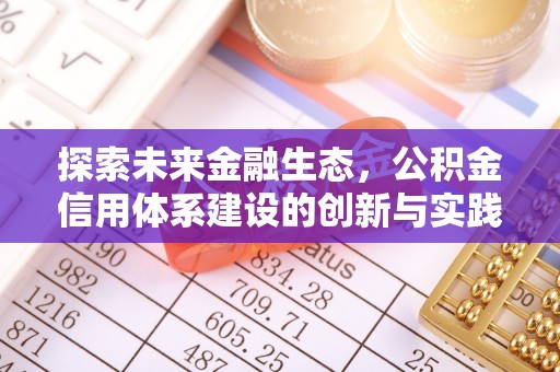 椒江探索未来金融生态，公积金信用体系建设的创新与实践