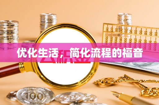 椒江优化生活，简化流程的福音