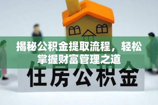 椒江揭秘公积金提取流程，轻松掌握财富管理之道