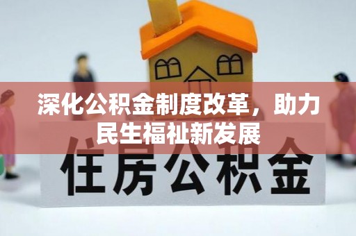 椒江深化公积金制度改革，助力民生福祉新发展