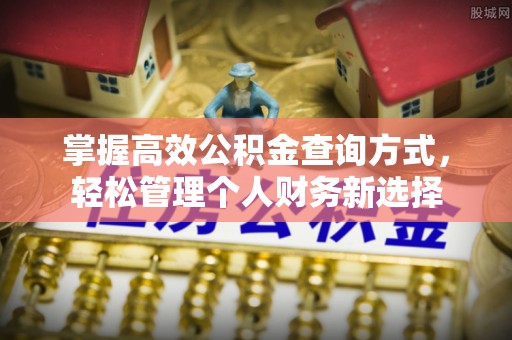 椒江掌握高效公积金查询方式，轻松管理个人财务新选择