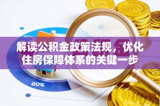 椒江解读公积金政策法规，优化住房保障体系的关键一步