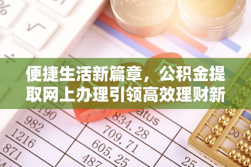 椒江便捷生活新篇章，公积金提取网上办理引领高效理财新趋势