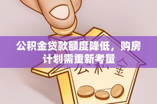 椒江公积金贷款额度降低，购房计划需重新考量