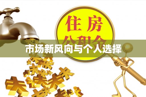 椒江市场新风向与个人选择