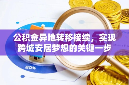 椒江公积金异地转移接续，实现跨城安居梦想的关键一步