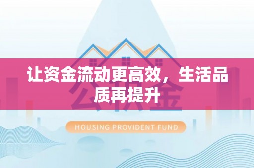 椒江让资金流动更高效，生活品质再提升