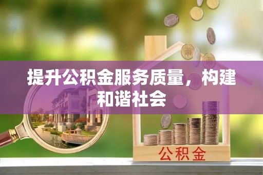 椒江提升公积金服务质量，构建和谐社会