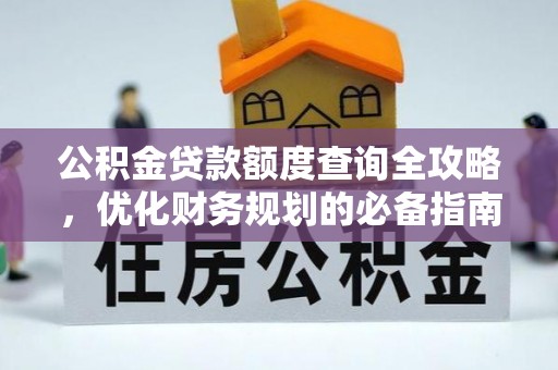 椒江公积金贷款额度查询全攻略，优化财务规划的必备指南
