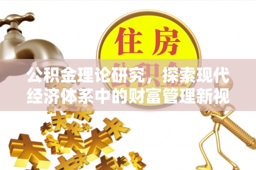椒江公积金理论研究，探索现代经济体系中的财富管理新视角