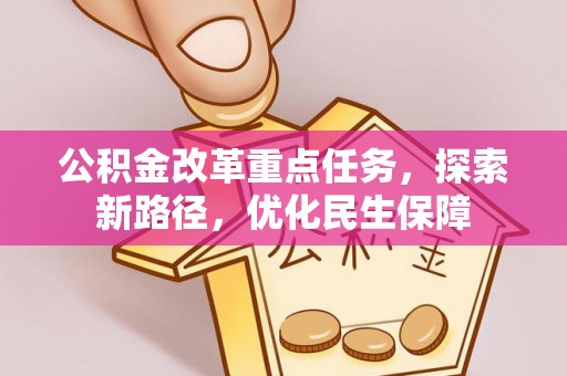 椒江公积金改革重点任务，探索新路径，优化民生保障