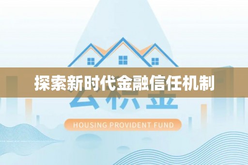 椒江探索新时代金融信任机制