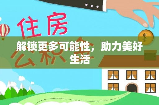 椒江解锁更多可能性，助力美好生活