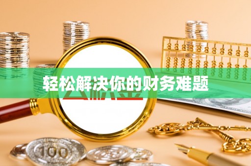 椒江轻松解决你的财务难题