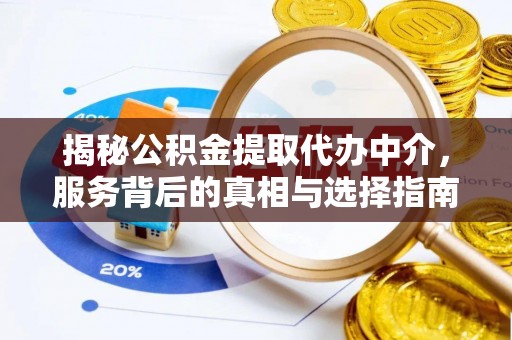 椒江揭秘公积金提取代办中介，服务背后的真相与选择指南