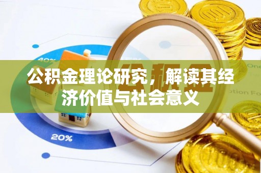 椒江公积金理论研究，解读其经济价值与社会意义
