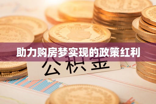 椒江助力购房梦实现的政策红利