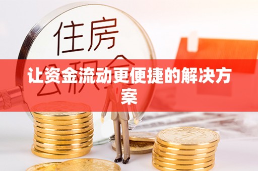 椒江让资金流动更便捷的解决方案