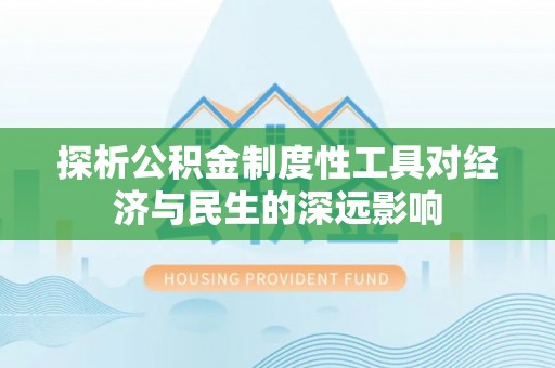 椒江探析公积金制度性工具对经济与民生的深远影响