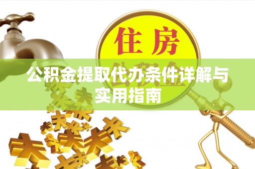 椒江公积金提取代办条件详解与实用指南