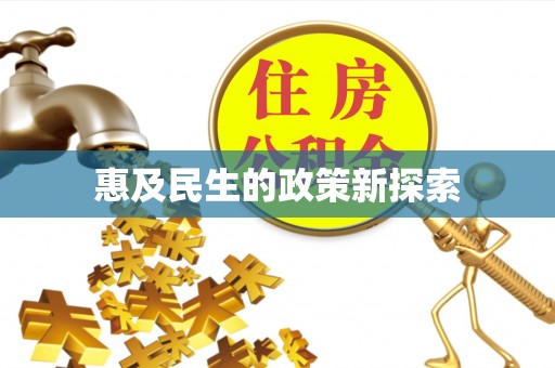 椒江惠及民生的政策新探索