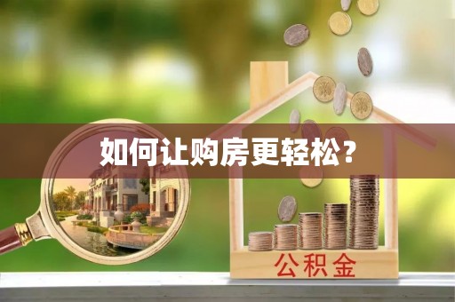椒江如何让购房更轻松？