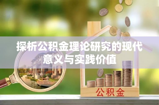椒江探析公积金理论研究的现代意义与实践价值
