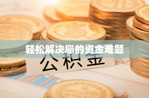 椒江轻松解决您的资金难题