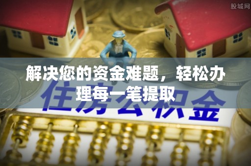 椒江解决您的资金难题，轻松办理每一笔提取