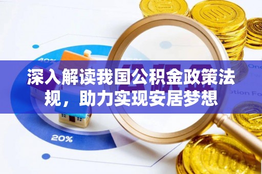 椒江深入解读我国公积金政策法规，助力实现安居梦想