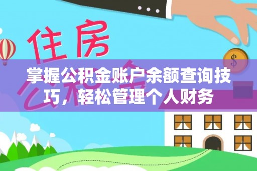 椒江掌握公积金账户余额查询技巧，轻松管理个人财务