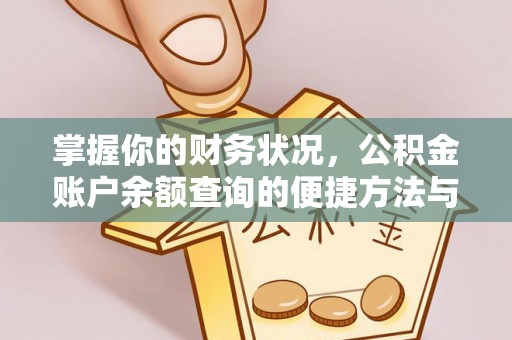 椒江掌握你的财务状况，公积金账户余额查询的便捷方法与重要性