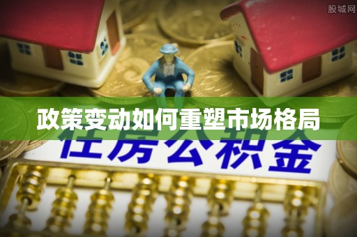 椒江政策变动如何重塑市场格局