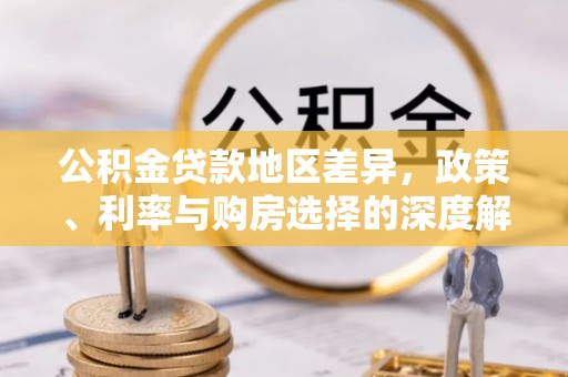 椒江公积金贷款地区差异，政策、利率与购房选择的深度解析