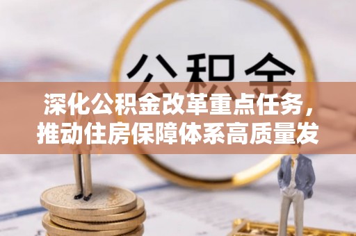椒江深化公积金改革重点任务，推动住房保障体系高质量发展