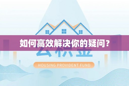 椒江如何高效解决你的疑问？