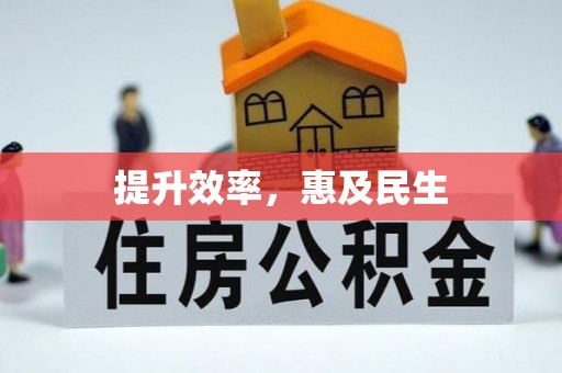 椒江提升效率，惠及民生