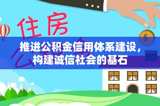 椒江推进公积金信用体系建设，构建诚信社会的基石