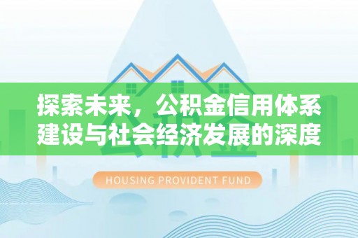 椒江探索未来，公积金信用体系建设与社会经济发展的深度融合